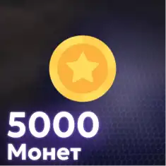 5,000 Монет